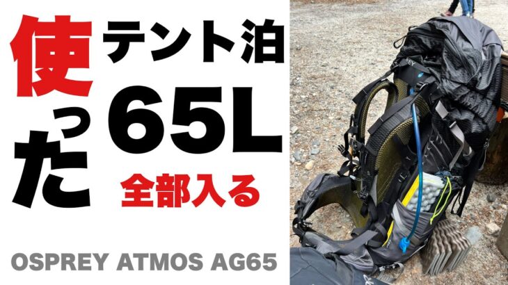 【登山 ザック】オスプレイ アトモスAG65 テント泊で使ってみた！OSPREY ATMOS AG65