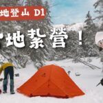 【日本雪地登山D1】出發，行者小屋紮營！ 豪華客廳帳⛺️ 冬の八ヶ岳