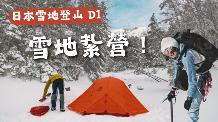 【日本雪地登山D1】出發，行者小屋紮營！ 豪華客廳帳⛺️ 冬の八ヶ岳
