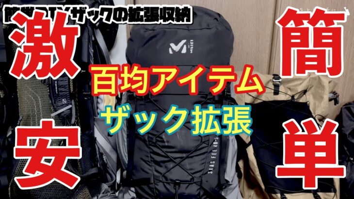 【登山ザック】百均アイテムだけで拡張収納を簡単DIYしてみた