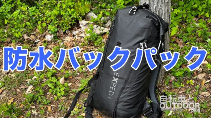 EXPED ブラックアイス【防水バックパック】