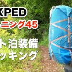 軽量フレーム入りバックパックにテント白装備をパッキング『EXPED ライトニング45』