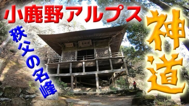 【中高年登山】小鹿野アルプス神道を視聴者様と縦走！史上最怖の早口言葉でGO！完全版