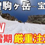 【登山】木曽駒ヶ岳&宝剣岳GW残雪期 登山歴１年が挑む！