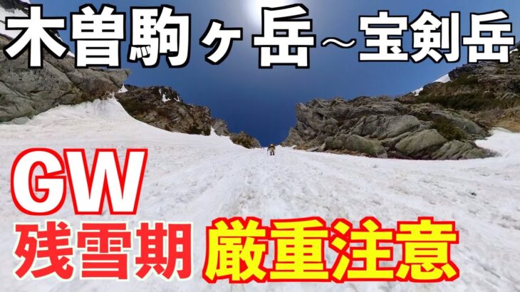 【登山】木曽駒ヶ岳&宝剣岳GW残雪期 登山歴１年が挑む！