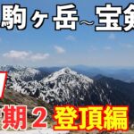 【登山】木曽駒ヶ岳&宝剣岳GW残雪期その２  登山歴１年が挑む！