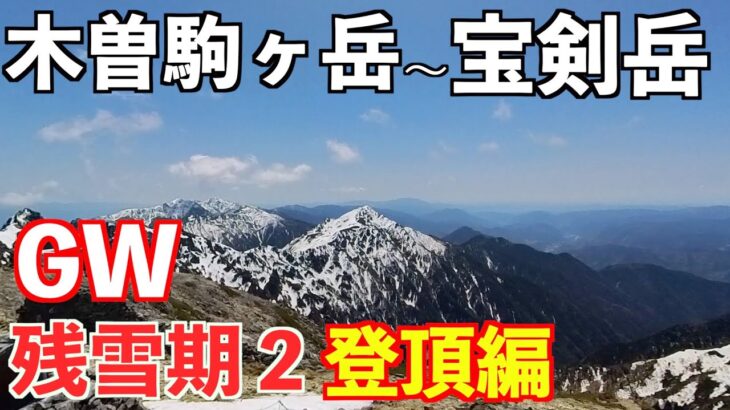 【登山】木曽駒ヶ岳&宝剣岳GW残雪期その２  登山歴１年が挑む！