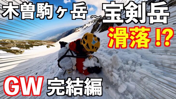 【登山】木曽駒ヶ岳&宝剣岳GW残雪期3 完結編 登山歴１年が挑む！