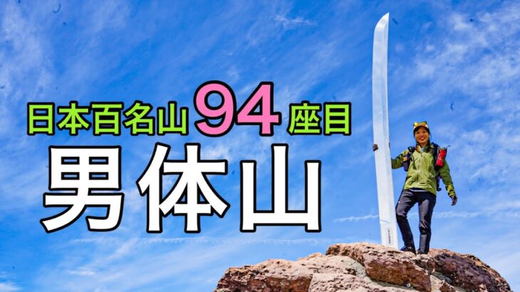 【GW遠征登山】百名山カウントダウン！やっと行けた！日本百名山94座目の男体山