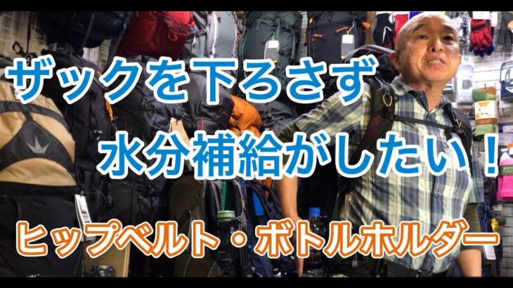 ザックを下さず水分補給がしたい！ヒップベルト・ボトルホルダー　登山、ハイキング お悩み解決アドバイザー GankoDad　ハイキングサポート アドスポーツ　姫路