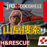 JROとココヘリの統合とは？ #JRO #COCOHELI #山岳保険 #山岳救助