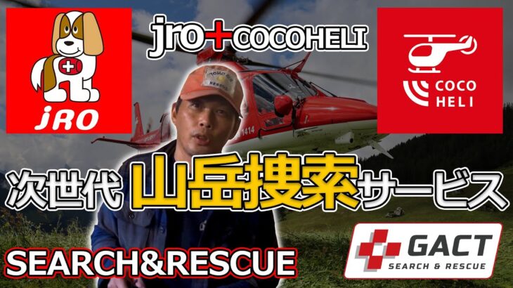 JROとココヘリの統合とは？ #JRO #COCOHELI #山岳保険 #山岳救助