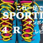 LA SPORTIVA【TX4 R】あらゆる道に強いオールラウンダー。スポルティバ、アプローチシューズ、登山靴、ローカットシューズ。