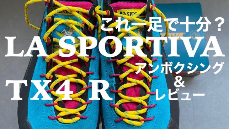 LA SPORTIVA【TX4 R】あらゆる道に強いオールラウンダー。スポルティバ、アプローチシューズ、登山靴、ローカットシューズ。