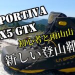 新しい登山靴【LA SPORTIVATX5 Gtx】の試し履きをしてきました。