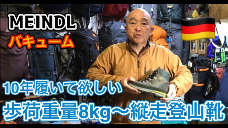 小屋泊からテント泊向き縦走登山靴「MEINDL バキューム」　登山、ハイキング お悩み解決アドバイザー GankoDad　ハイキングサポート アドスポーツ　姫路