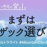 まずはザック選び【クリエイティブ思考の登山🏔#MountainClimbing #UL】