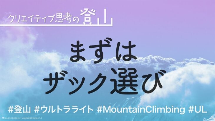 まずはザック選び【クリエイティブ思考の登山🏔#MountainClimbing #UL】
