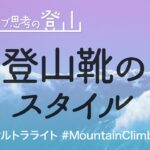 登山靴のスタイル【クリエイティブ思考の登山🏔#MountainClimbing #UL】