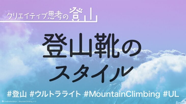 登山靴のスタイル【クリエイティブ思考の登山🏔#MountainClimbing #UL】