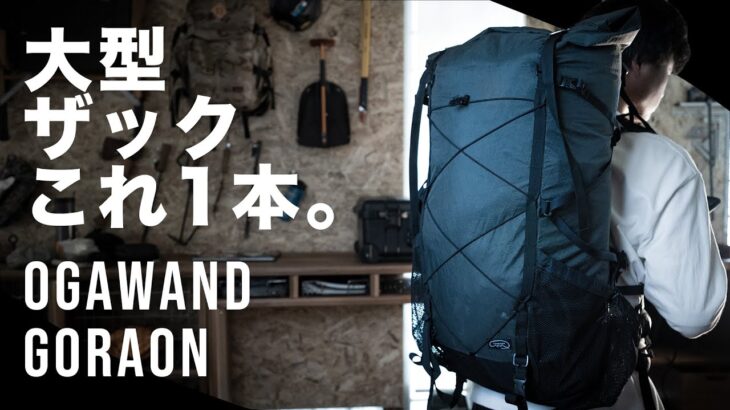 【登山ザック】大型ザックはこれで決まり！OGAWAND GORAON　45-60L