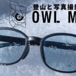 【登山ギア】高性能な「OWL MILS（アウルミルズ）」のサングラスを試す【丸顔】