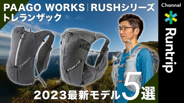 【トレランザック】PAAGO WORKS｜RUSHシリーズ最新5モデル徹底解説！｜7L〜30L各モデルおすすめ使用シーンからアップデートした機能までレビュー【トレイルランニング】