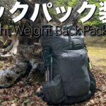 【キャンプギア】徒歩キャンプや登山泊で使えるバックパック装備を紹介_PA’LANTE v2