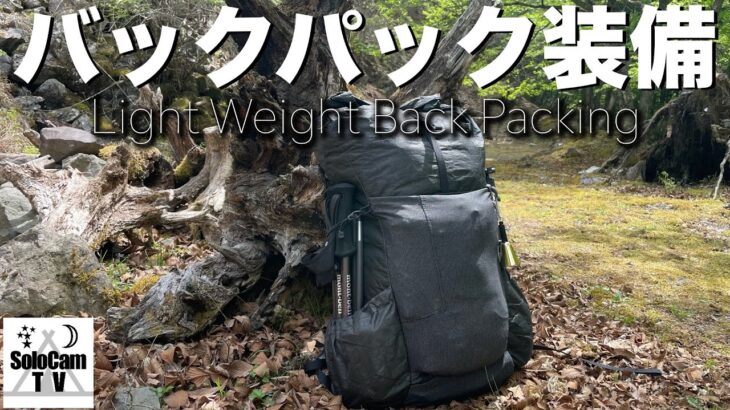 【キャンプギア】徒歩キャンプや登山泊で使えるバックパック装備を紹介_PA’LANTE v2