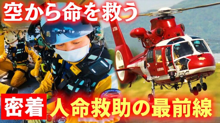 【密着】登山中の夫婦からSOS「動けない」　空から命を救う、人命救助の最前線　名古屋