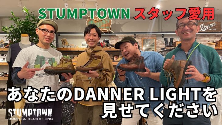 【ブーツ】STUMPTOWN スタッフ愛用！あなたのダナーライトを見せてください！