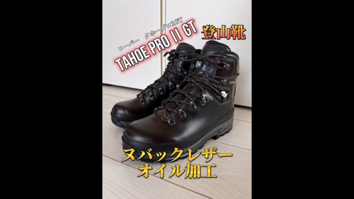 TAHOE PRO II GT ヌバックレザーオイル加工 最強登山靴#TAHOEPROIIGT#LOWA#ローバー#タホープロⅡGT#登山靴#登山#縦走#山登り#mountain #北アルプス