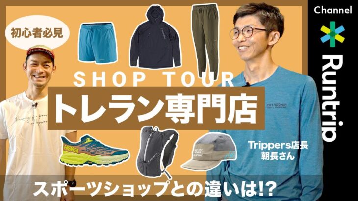 【初心者必見】トレイルランニング専門店で買えるアイテムとは？｜シューズ・ザック・ウェア…スポーツショップとの違いをTrippers店長・朝長さんが徹底解説【ショップツアー】