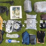 【テント泊装備】春のUL登山 ザックの中身 / What’s in My Backpack Spring Ultralight Hiking