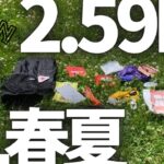 〝UL装備紹介〟2.59kgの充実2023春夏ウルトラライト/バックパックギア（仮）
