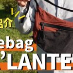 【ULギア】パランテside bagをレビューします！登山道具/ULハイキング/palantepacks