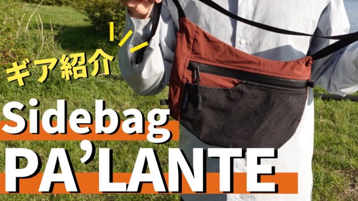 【ULギア】パランテside bagをレビューします！登山道具/ULハイキング/palantepacks