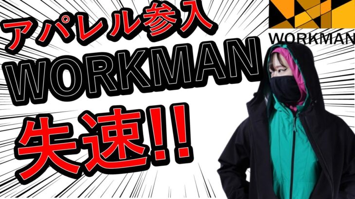 【神話崩壊】WORKMAN失速！！　ワークマン女子&カラーズとアパレル参入した三重苦の状況と今後の展望がヤバい【ユニクロ越え】