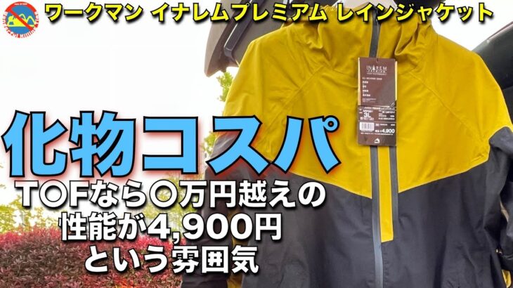 ワークマン イナレムプレミアム レインジャケット 今年の梅雨はこれでいい 化物コスパ WORKMAN INAREM PREMIUM RAINJACKET