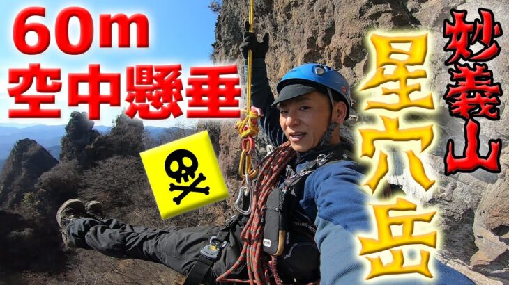 【妙義山】星穴岳６０m空中懸垂降下にウルトラチヂミスタイル