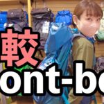 女性ライダーが選ぶモンベルのバックパック【mont-bell】