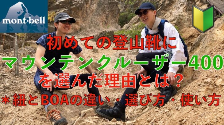 初めての登山靴はこれで間違いなし！？