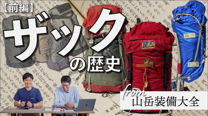 【登山道具】登山ザックの歴史（前編） 山岳ライター・吉澤英晃さんが徹底解説！ 「キスリング」「アタックザック」「フレームパック」、、、多様な進化を経てきた登山ザックの歴史を振り返ります。