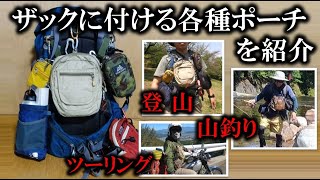 ザックに付ける各種ポーチの紹介～登山・釣り・ツーリングで大活躍♪