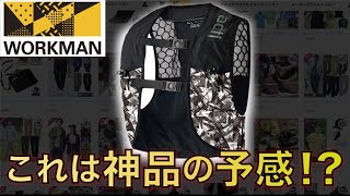 ワークマンに神品があった！