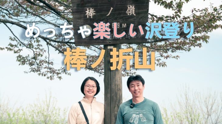 【登山】沢登りと開放的な山頂の棒ノ折山【夫婦登山】