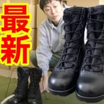 【最新】陸上自衛隊のブーツの進化がすごい！（練馬駐屯地）