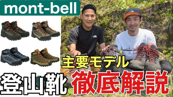 【モンベルの名品】登山靴の主要モデル徹底解説⁉︎靴こそモンベル‼︎圧巻のコスパと機能とは⁉︎