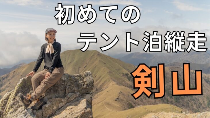 【登山】こうたろチャンネルサロンメンバーで行く春合宿(剣山-三嶺)