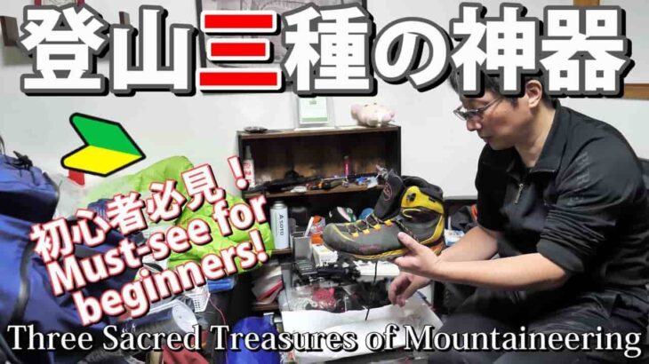 登山初心者基本ハイキングギア三種の神器｜山登り初心者用品の登山靴・ザック/バックパック・レインジャケット/パンツ 初心者